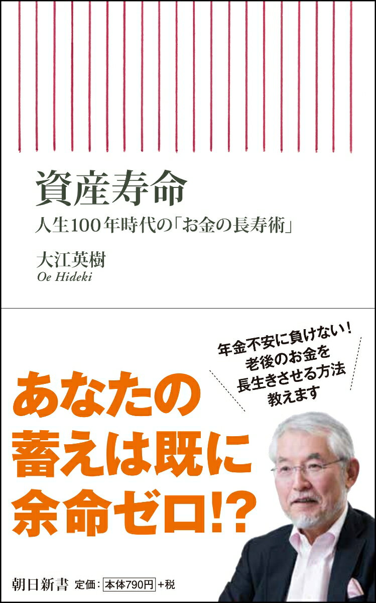【中古】資産寿命 人生100年時代の「お金の長寿術」/朝日新聞出版/大江英樹（新