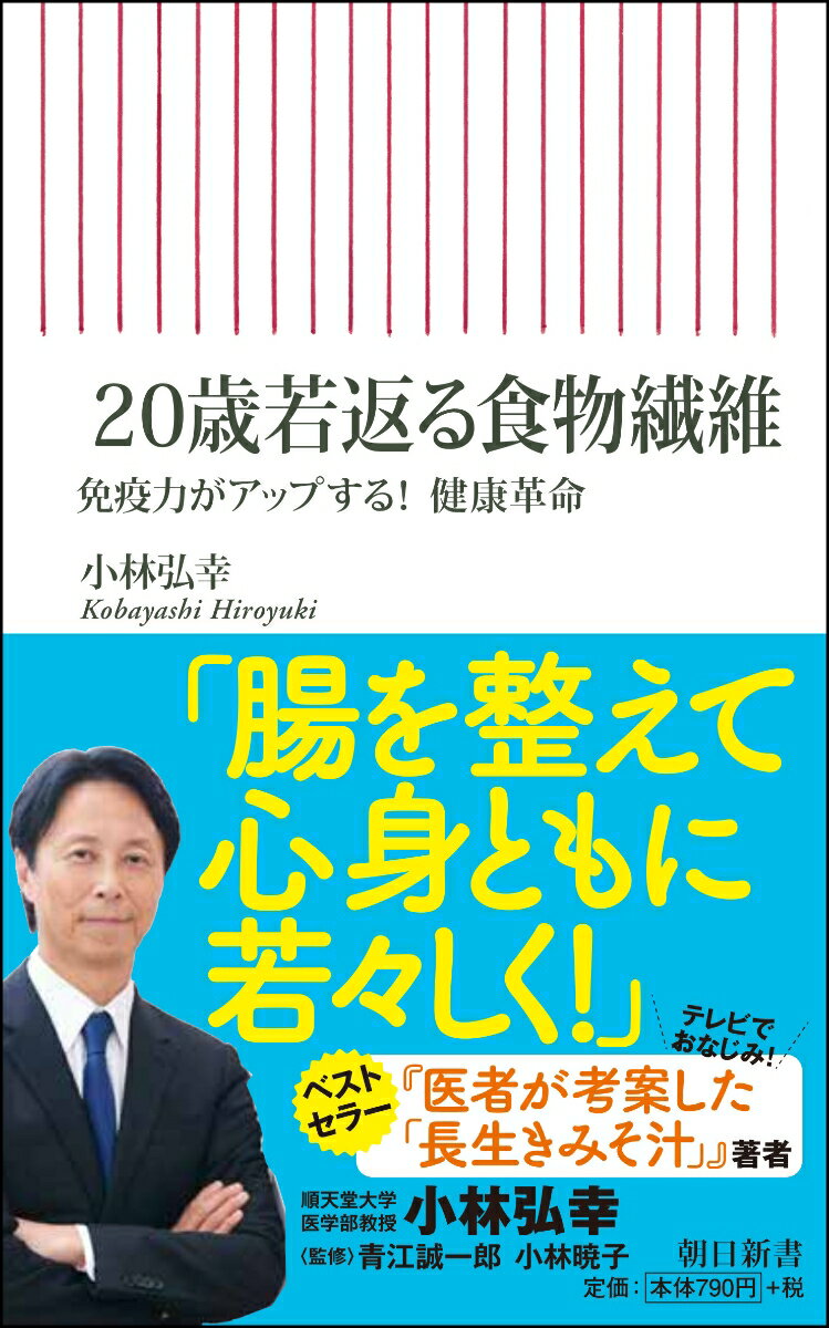 【中古】20歳若返る食物繊維 免疫力がアップする！健康革命/朝日新聞出版/小林弘幸（小児外科学）（新..