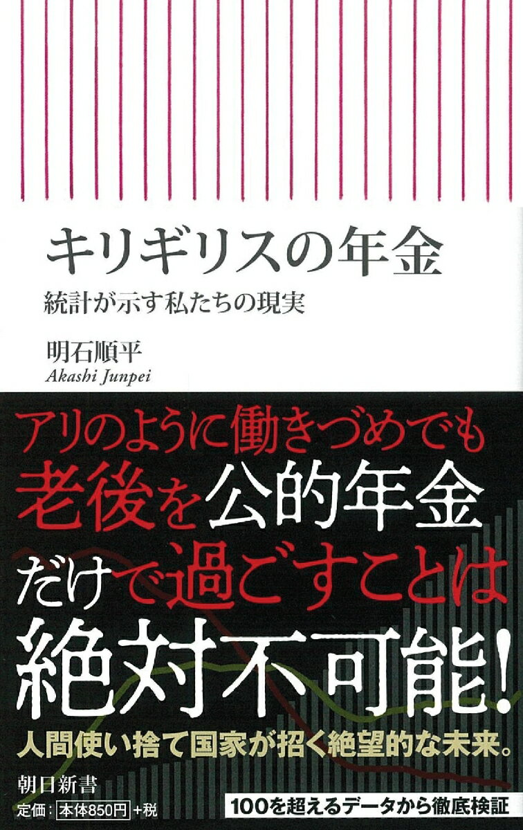 【中古】キリギリスの年金 統計が示す私たちの現実/朝日新聞出版/明石順平（新書）