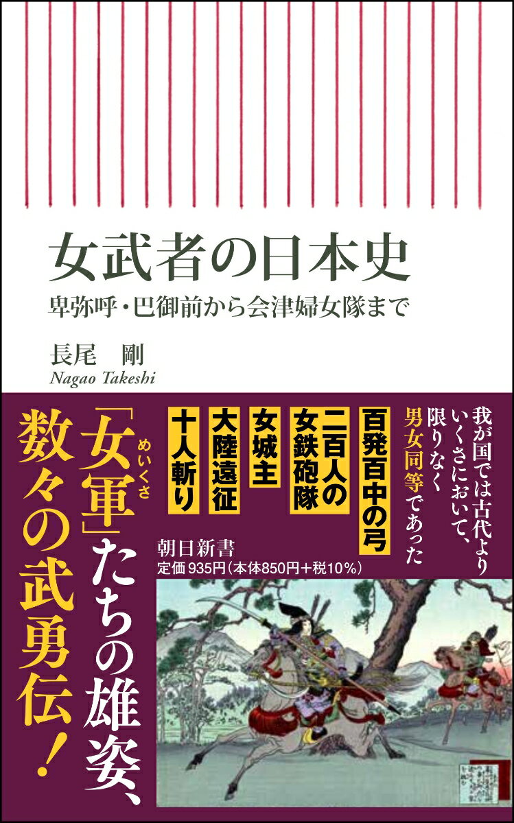 【中古】女武者の日本史 卑弥呼・巴御前から会津婦女隊まで/朝日新聞出版/長尾剛（新書）