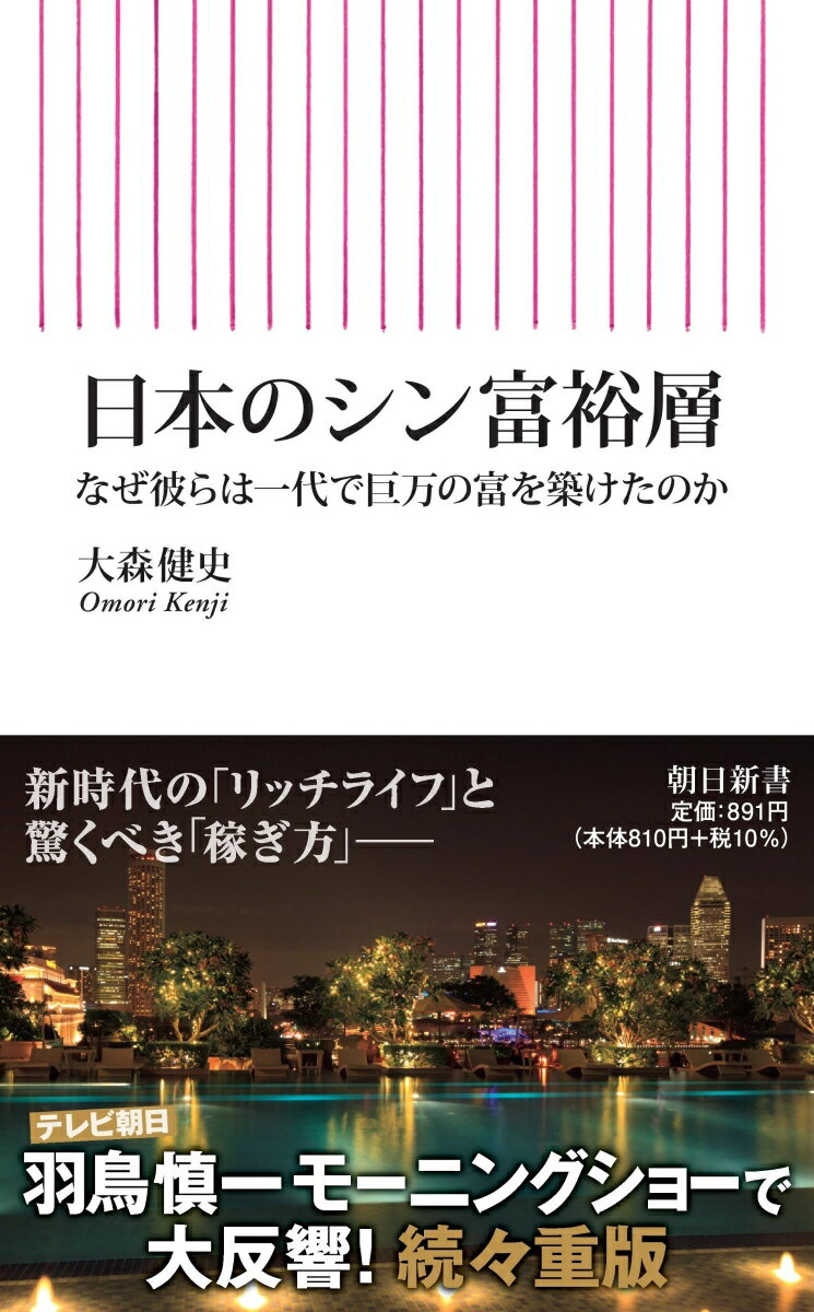 【中古】日本のシン富裕層 なぜ彼らは一代で巨万の富を築けたのか/朝日新聞出版/大森健史（新書）