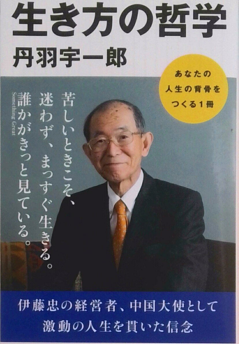 【中古】生き方の哲学/朝日新聞出版/丹羽宇一郎（新書）