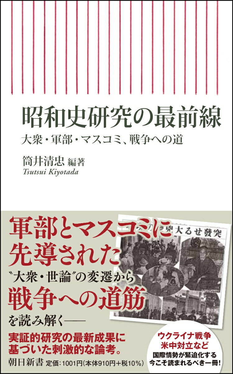 【中古】昭和史研究の最前線 大衆・軍部・マスコミ、戦争への道/朝日新聞出版/筒井清忠（新書）