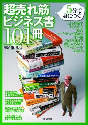 【中古】超売れ筋ビジネス書101冊 5分で身につく！/朝日新聞出版/神足裕司（単行本）