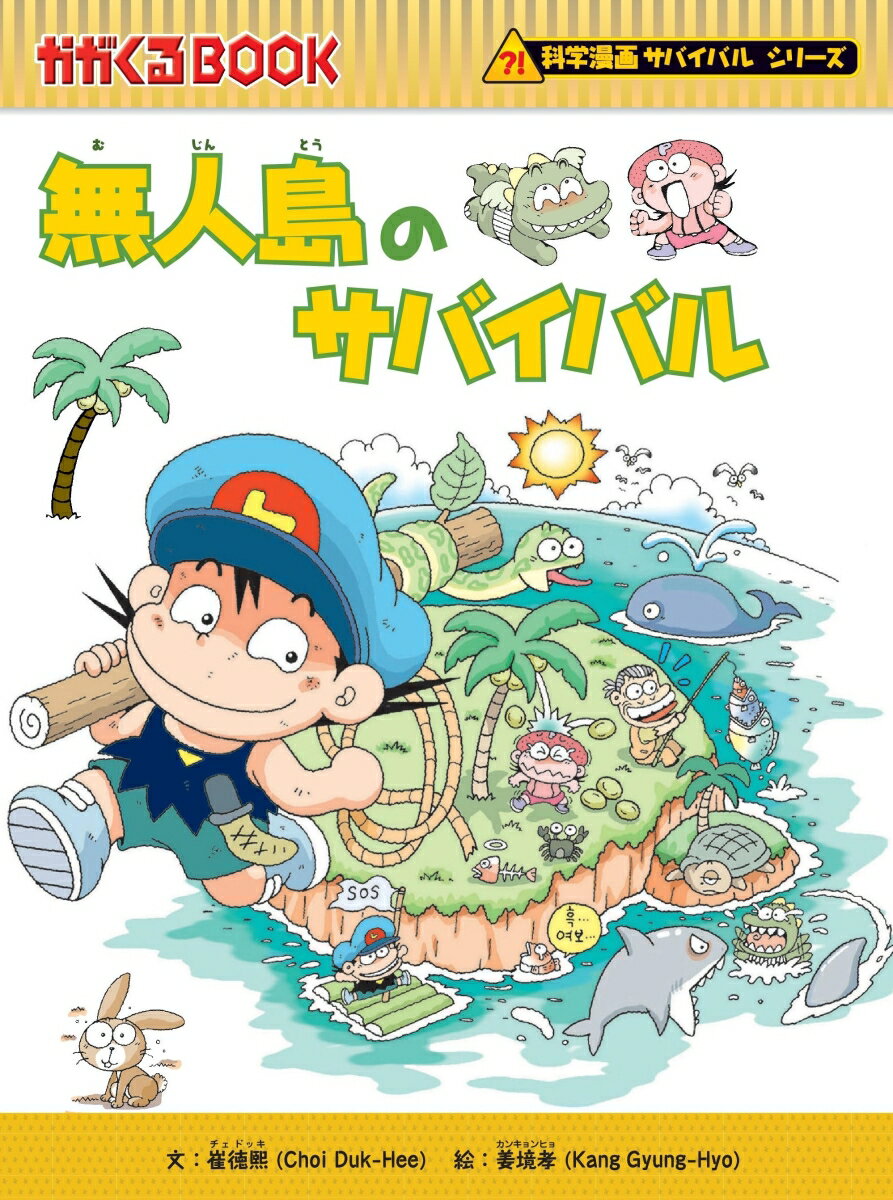 【中古】無人島のサバイバル/朝日新聞出版/崔徳熙（単行本）