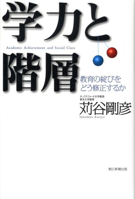 【中古】学力と階層 教育の綻びをどう修正するか/朝日新聞出版/苅谷剛彦（単行本）