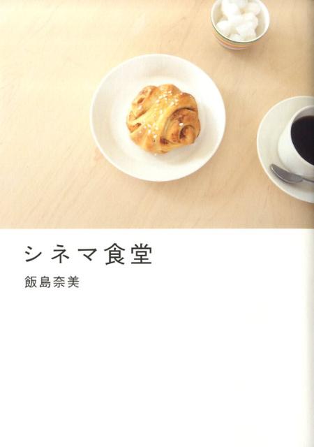 【中古】シネマ食堂/朝日新聞出版/飯島奈美（単行本（ソフトカバー））