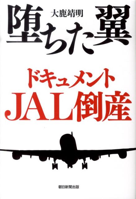 Paperbacks （Nonfiction） - 【中古】堕ちた翼ドキュメントJAL倒産/朝日新聞出版/大鹿靖明（単行本）