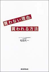 【中古】「買わない」理由、「買われる」方法/朝日新聞出版/松田久一（単行本）