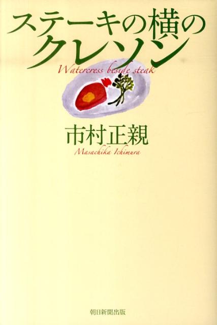 【中古】ステ-キの横のクレソン/朝日新聞出版/市村正親（単行本）
