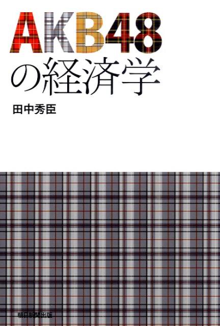 【中古】AKB48の経済学/朝日新聞出版/田中秀臣（単行本）