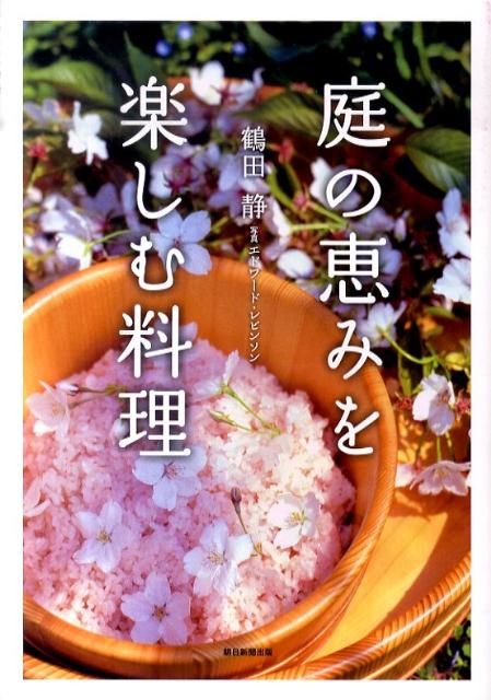 【中古】庭の恵みを楽しむ料理/朝日新聞出版/鶴田静（単行本）