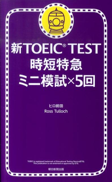 【中古】新TOEIC　TEST時短特急ミニ模試×5回/朝日新聞出版/ヒロ前田（単行本）