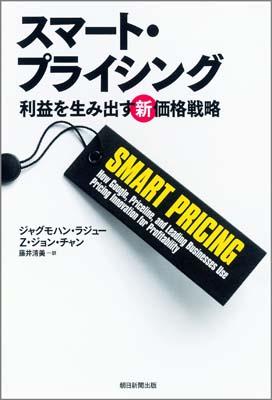 【中古】スマ-ト・プライシング 利益を生み出す新価格戦略/朝日新聞出版/ジャグモハン・ラジュ-（単行本）