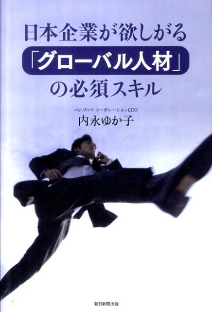 【中古】日本企業が欲しがる「グロ-バル人材」の必須スキル/朝日新聞出版/内永ゆか子（単行本）