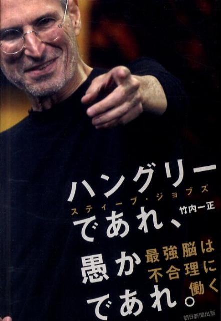 【中古】ハングリ-であれ、愚かであれ。 スティ-ブ・ジョブズ最強脳は不合理に働く/朝日新聞出版/竹内一正（単行本）
