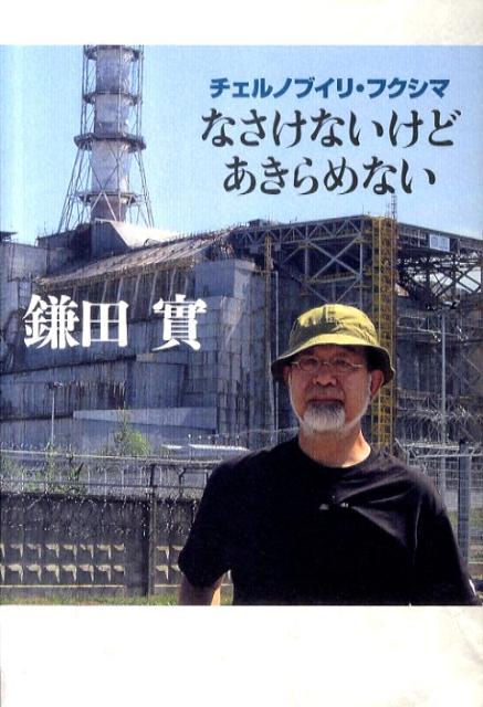 【中古】なさけないけどあきらめない チェルノブイリ・フクシマ/朝日新聞出版/鎌田實（単行本）