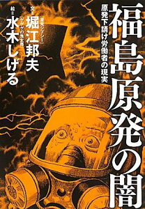 【中古】福島原発の闇 原発下請け労働者の現実/朝日新聞出版/堀江邦夫(単行本)