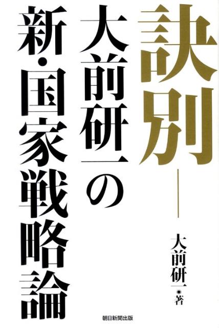 [중고] 訣別 오마에 켄이치의 신·국가 전략론/아사히 신문 출판/오마에 켄이치(단행본)