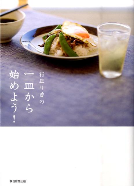 【中古】行正り香の一皿から始めよう！/朝日新聞出版/行正り香（単行本）