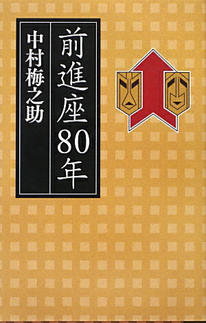 【中古】前進座80年/朝日新聞出版/中村梅之助（単行本）