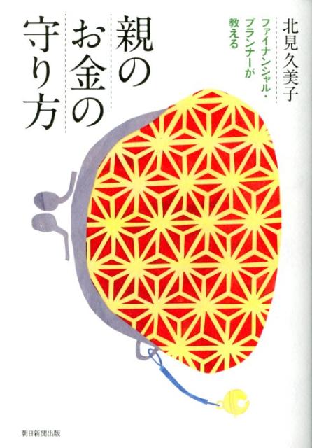 【中古】親のお金の守り方 ファイナンシャル・プランナ-が教える/朝日新聞出版/北見久美子（単行本）