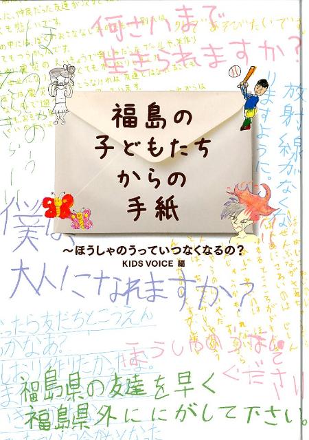 【中古】福島の子どもたちからの手紙 ほうしゃのうっていつなくなるの？/朝日新聞出版/KIDS　VOICE（単行本）