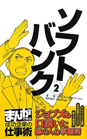 【中古】ソフトバンク 2/朝日新聞出版/バラエティ・ア-トワ-クス（新書）