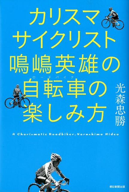 【中古】カリスマサイクリスト鳴嶋英雄の自転車の楽しみ方/朝日新聞出版/光森忠勝（単行本）