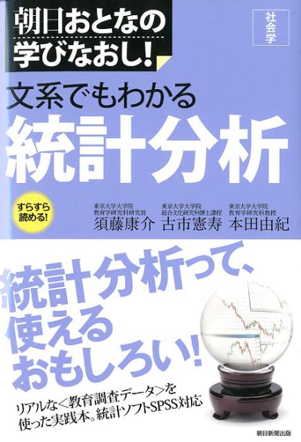 【中古】文系でもわかる統計分析 社会学/朝日新聞出版/須藤康介（単行本）