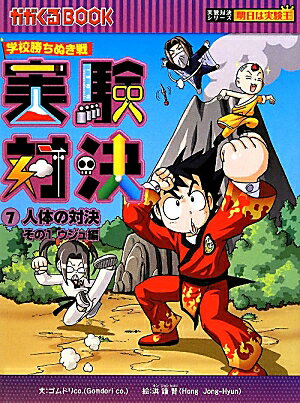 【中古】実験対決 学校勝ちぬき戦 7/朝日新聞出版/ゴムドリco．（単行本）