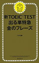 【中古】新TOEIC TEST出る単特急金のフレ-ズ/朝日新聞出版/TEX加藤(新書)