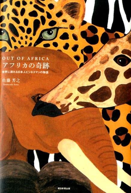 【中古】アフリカの奇跡 OUT　OF　AFRICA/朝日新聞出版/佐藤芳之（単行本）