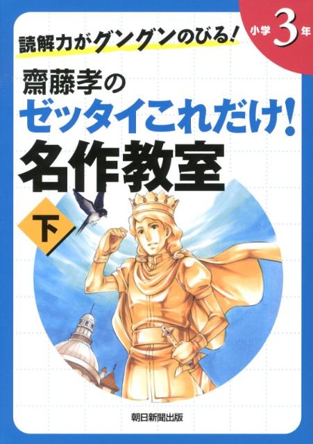 【中古】読解力がグングンのびる！齋藤孝のゼッタイこれだけ！名作教室 小学3年 下巻/朝日新聞出版/齋藤孝（教育学）（単行本）