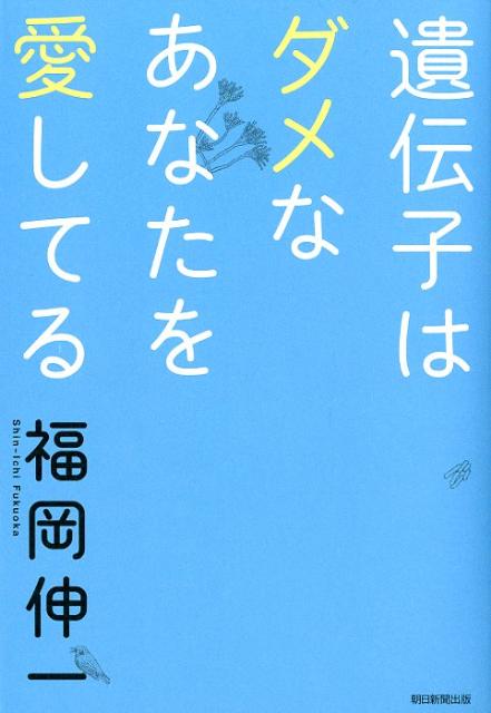 【中古】遺伝子はダメなあなたを愛してる/朝日新聞出版/福岡伸一（単行本）