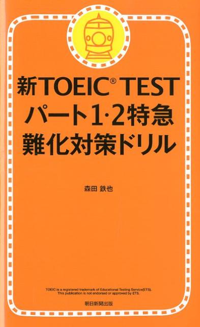 【中古】新TOEIC　TESTパ-ト1・2特急難化対策ドリル/朝日新聞出版/森田鉄也（新書）