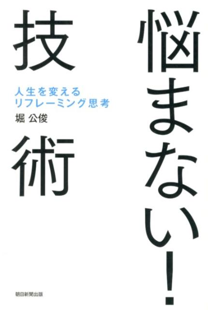 【中古】悩まない！技術 人生を変えるリフレ-ミング思考/朝日新聞出版/堀公俊（単行本）