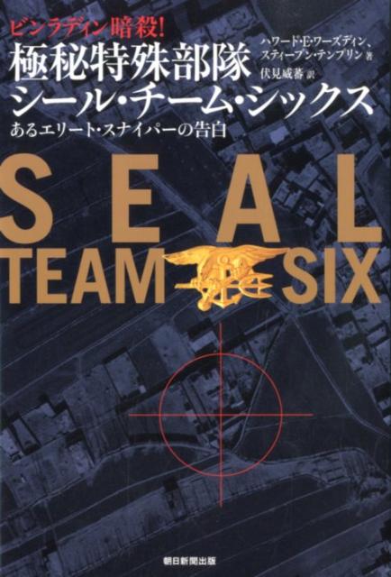 【中古】極秘特殊部隊シ-ル・チ-ム・シックス ビンラディン暗殺！/朝日新聞出版/ハワ-ド・E．ワ-ズディン（単行本）