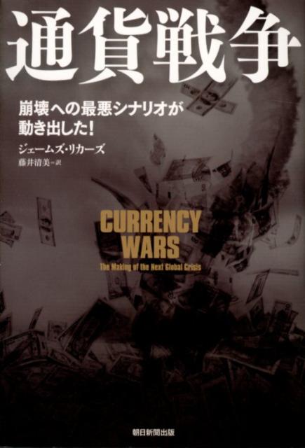 【中古】通貨戦争 崩壊への最悪シ�