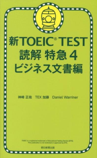 【中古】新TOEIC TEST読解特急 4(ビジネス文書編)/朝日新聞出版/神崎正哉(単行本)
