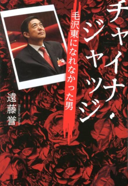 【中古】チャイナ・ジャッジ 毛沢東になれなかった男/朝日新聞出版/遠藤誉（単行本）