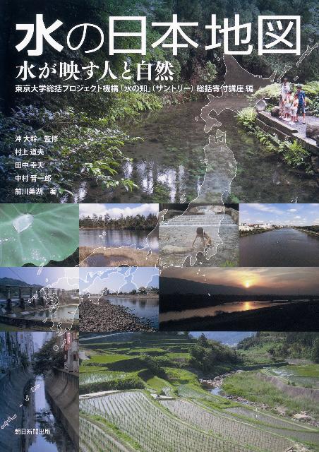 【中古】水の日本地図 水が映す人と自然/朝日新聞出版/東京大学総括プロジェクト機構「水の知」（（単..