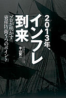 【中古】2013年 インフレ到来 プロが明かす資産防衛5つのポイント/朝日新聞出版/平山賢一（単行本）