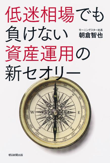 【中古】低迷相場でも負けない資産運用の新セオリ-/朝日新聞出版/朝倉智也（単行本）