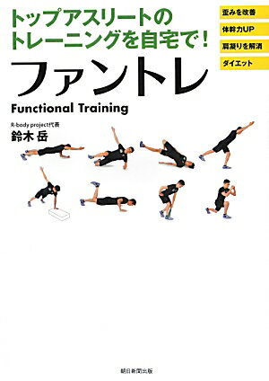 【中古】ファントレ トップアスリ-トのトレ-ニングを自宅で！/朝日新聞出版/鈴木岳（単行本）