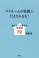 「マイホ-ムの常識」にだまされるな！ 知らないと損する新常識80/朝日新聞出版/長嶋修（単行本）