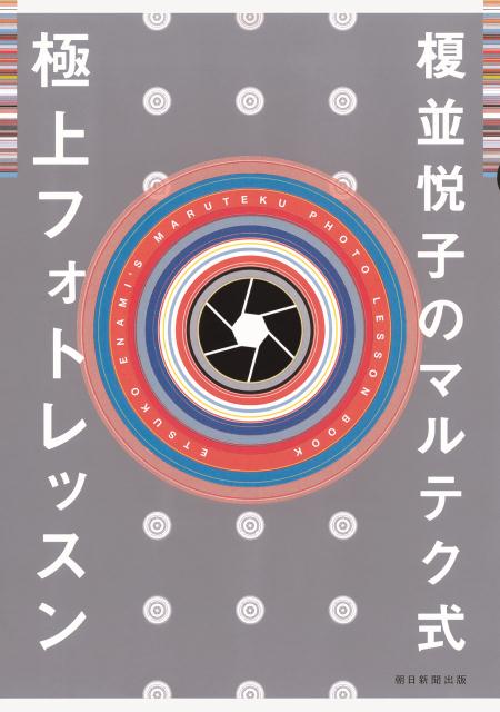 【中古】榎並悦子のマルテク式極上フォトレッスン/朝日新聞出版/榎並悦子（単行本）