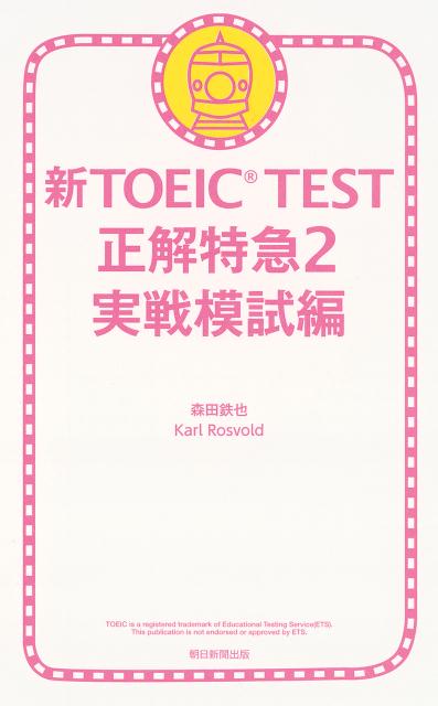 【中古】新TOEIC　TEST正解特急 2（実戦模試編）/朝日新聞出版/森田鉄也（新書）