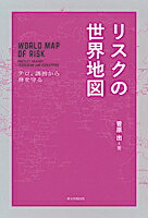 【中古】リスクの世界地図 テロ、誘拐から身を守る/朝日新聞出版/菅原出（単行本）