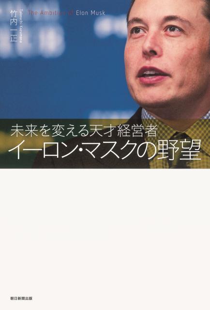 【中古】イ-ロン・マスクの野望 未来を変える天才経営者/朝日新聞出版/竹内一正（単行本）